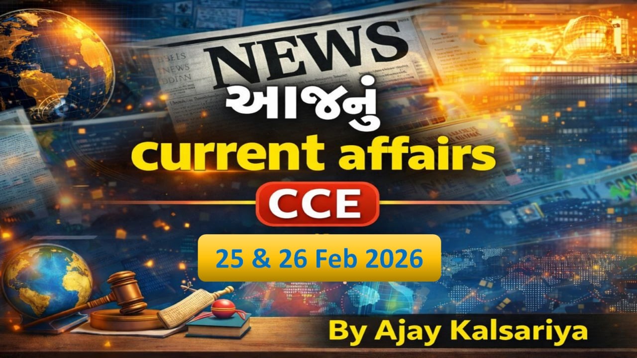 25 & 26 Feb current Affairs ગુજરાતી | #cce #cceexam #gsssb #currentaffairs