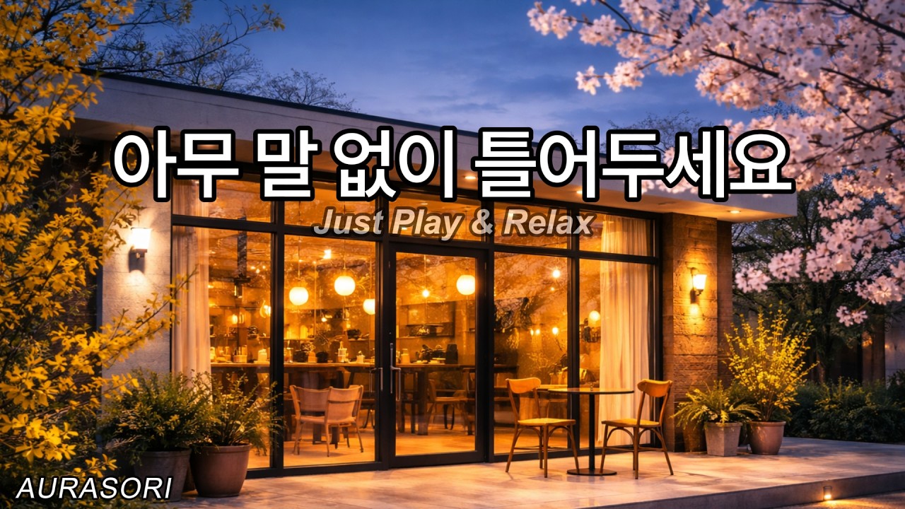 봄을 맞이하며 듣는 조용한 음악 ☕ 그냥 틀어두세요 | Calm Focus Music | AURASORI
