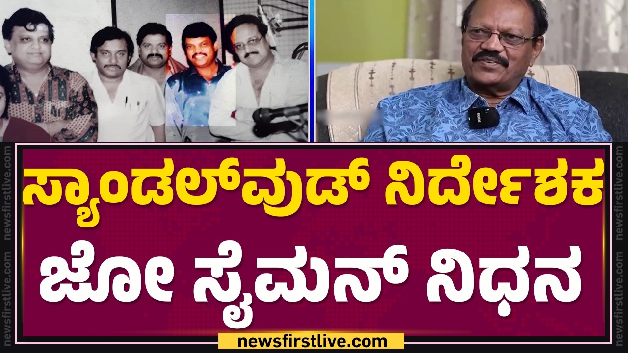 Joe Simon No More : ಫಿಲ್ಮ್​ ಚೇಂಬರ್​ನಲ್ಲಿ ಸಭೆ ಮಾಡುವಾಗಲೇ ನಿಧನ | Kannada  Director | @newsfirstkannada
