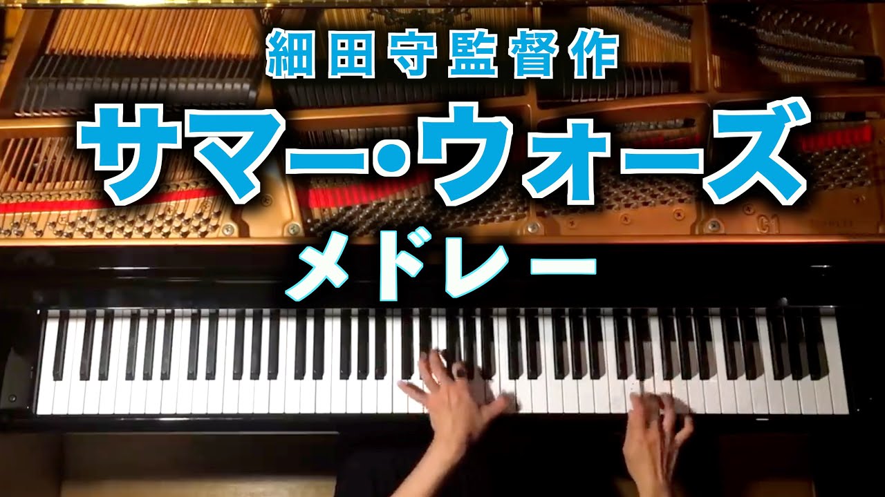【メドレー】映画「サマーウォーズ」/楽譜あり/The Summer Wars Medley/弾いてみた/ピアノ-Piano/CANACANA