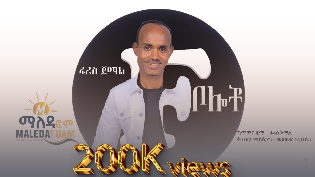 ፋሪስ ጀማል _ቦሎቾ_አዲስ ስልጥኛ የሰርግ ዘፈን_ Faris Jemal_Bolocho Ethiopian Siltie Music