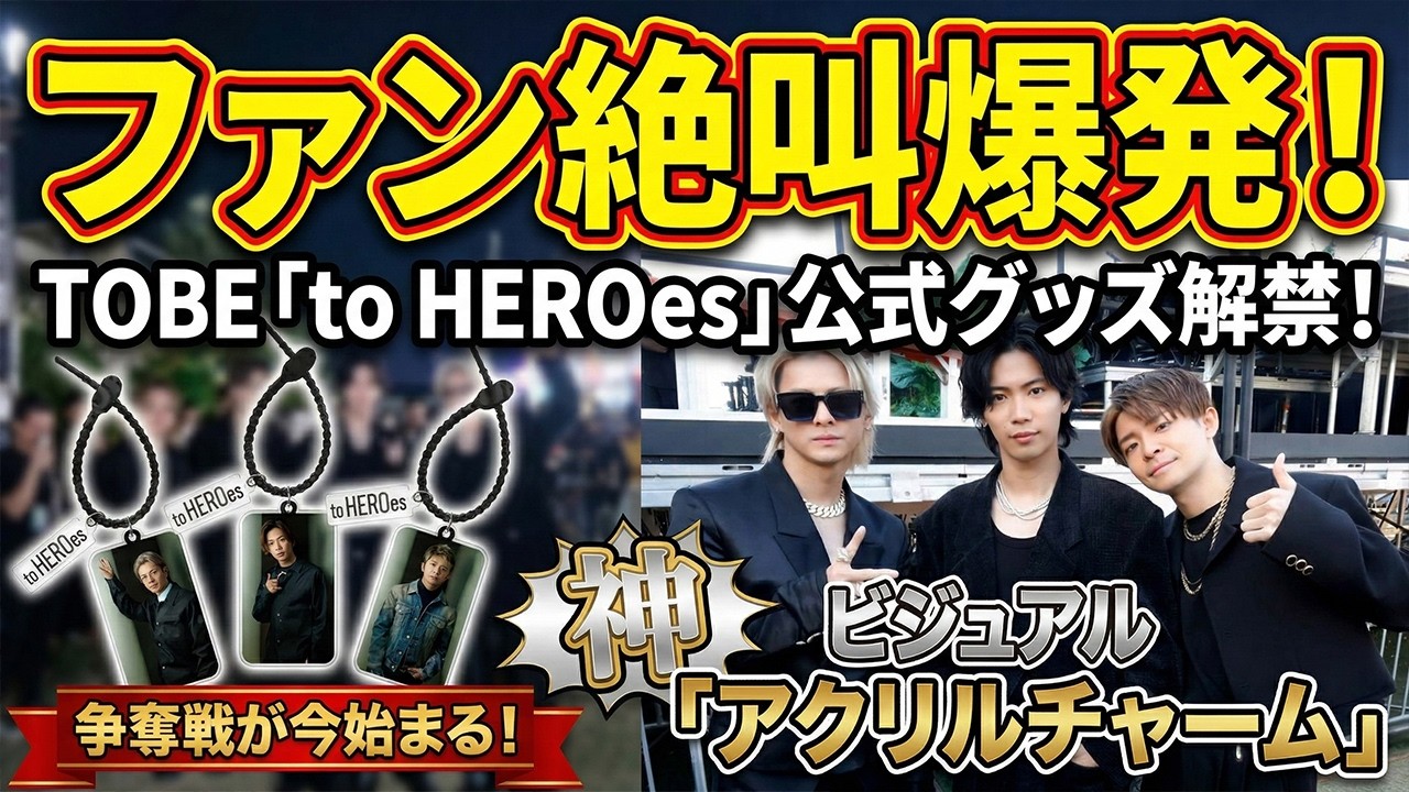 【衝撃速報】Number_iファン絶叫爆発！TOBE「to HEROes 3rd Super Live」公式グッズ解禁でネット大パニック！神ビジュアル「アクリルチャーム」争奪戦が今始まる！