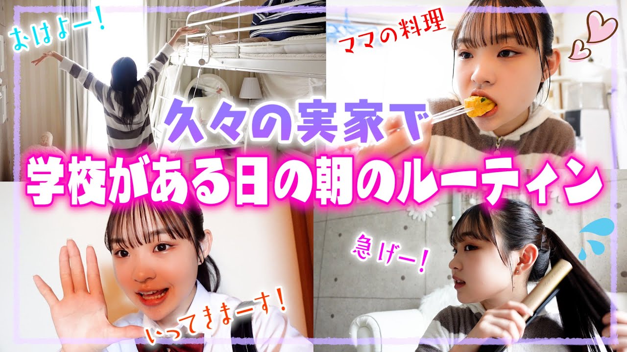 【モーニングルーティン】久しぶりの実家で高校がある日のルーティン