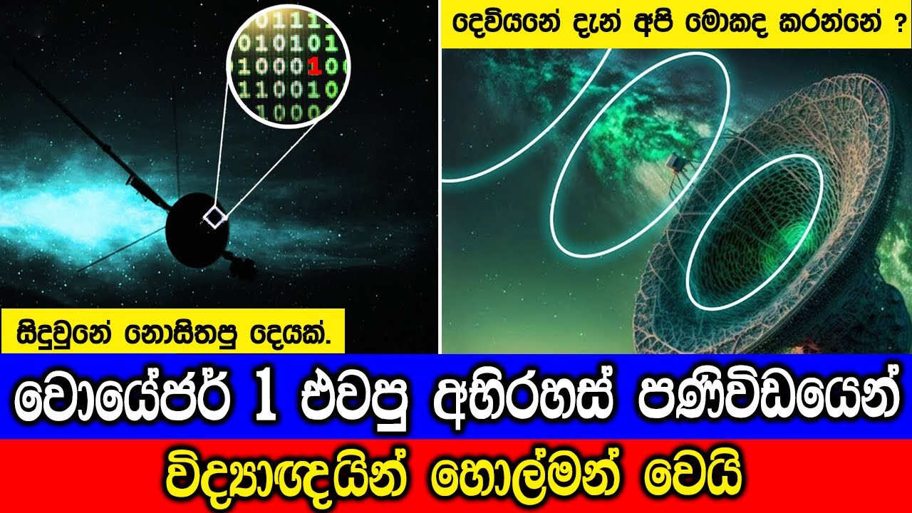 වොයෙජර් 1 එවපු අභිරහස් පණිවිඩය. Strange Signals From Voyager 1