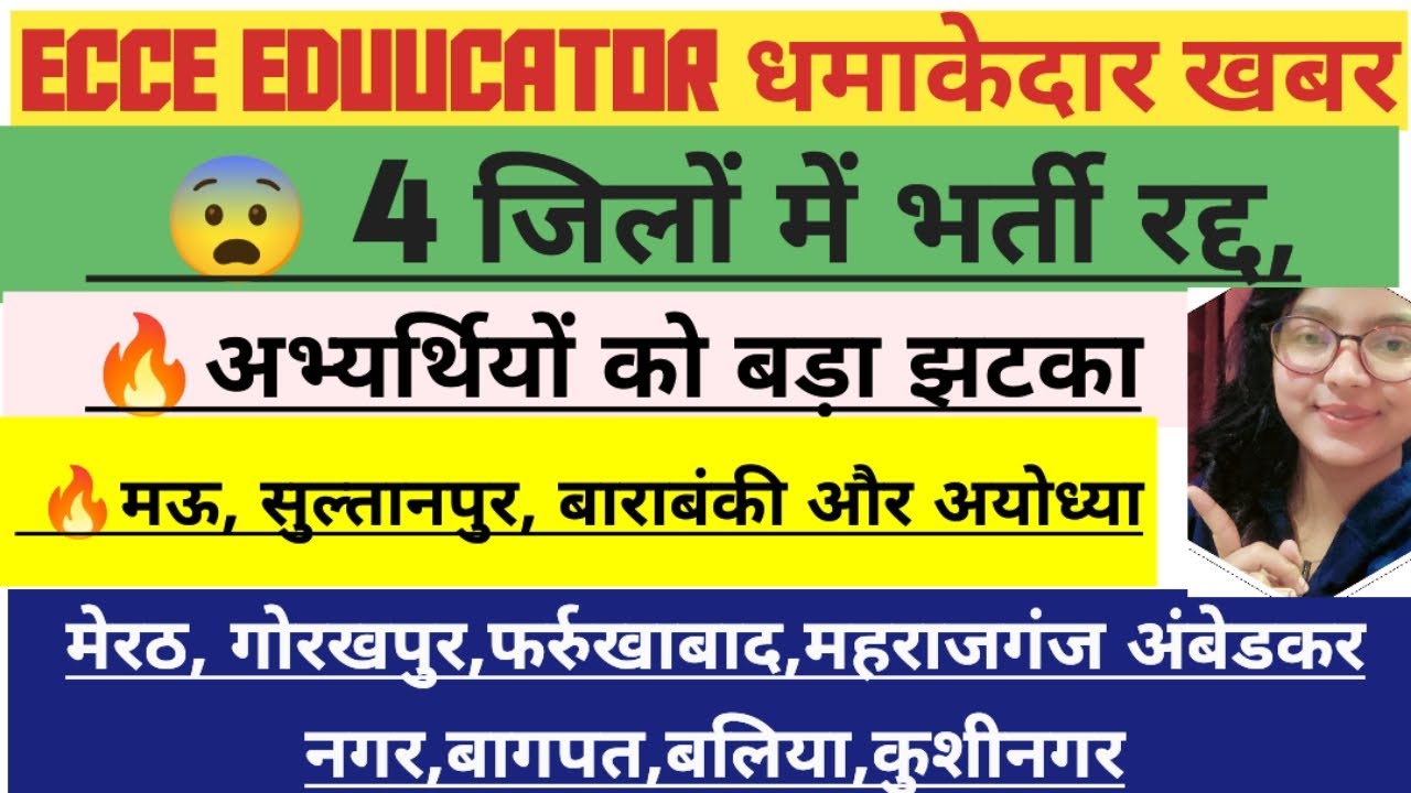 🔥ECCE Educator भर्ती रद्द✅अभ्यर्थियों को बड़ा झटका✅मऊ,सुल्तानपुर,बाराबंकी,अयोध्या#viral #viralvideo 