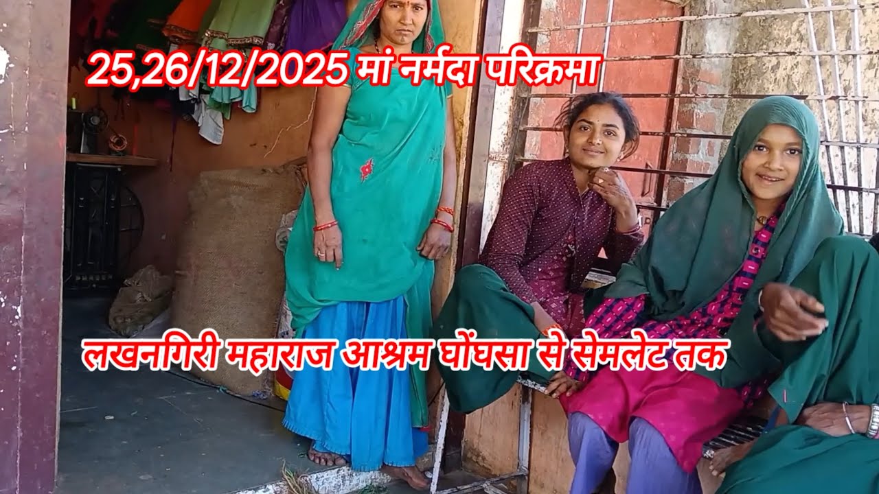 मां नर्मदा परिक्रमा 25,26/12/2025 लखनगिरी महाराज आश्रम घोंघसा से सेमलेट तक सफर 