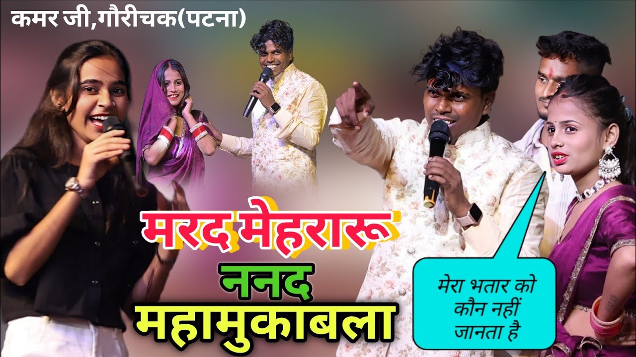 रात कमर जी,गौरीचक पटना में #Sonam_Yadav ओमप्रकाश अकेला और #Paro आरती में मरद मेहरारू ननद हुआ मुकाबला