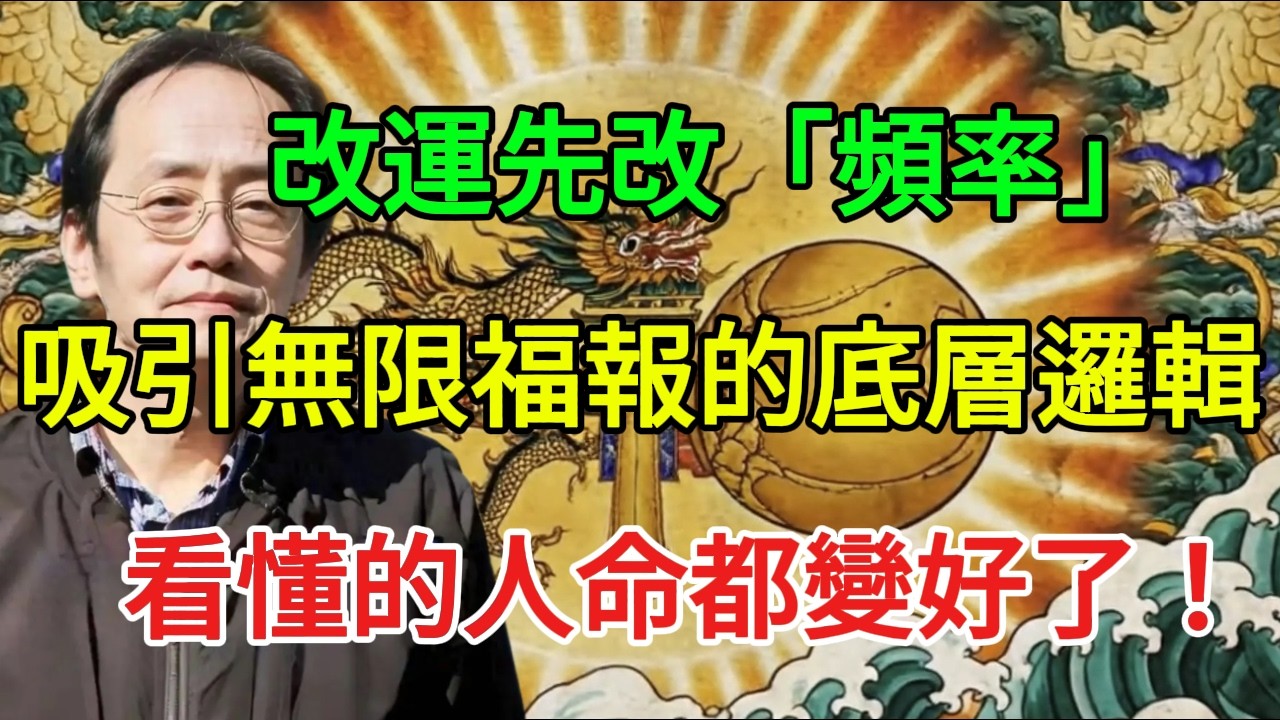 改運先改「頻率」！倪海廈：吸引無限福報的底層邏輯，看懂的人命都變好了！