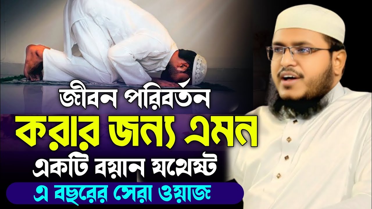 জীবন পরিবর্তন করার জন্য এমন একটি ওয়াজ যথেষ্ট । One such prayer is enough to change a life.