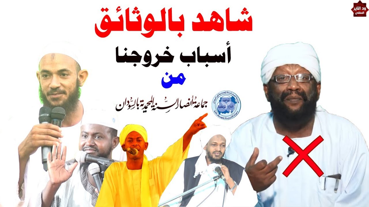 لماذا ترك مزمل وابوبكر وشهاب وأحمد البدوي جماعة انصار السنة شاهد الجواب من محمد مصطفى عبدالقادر