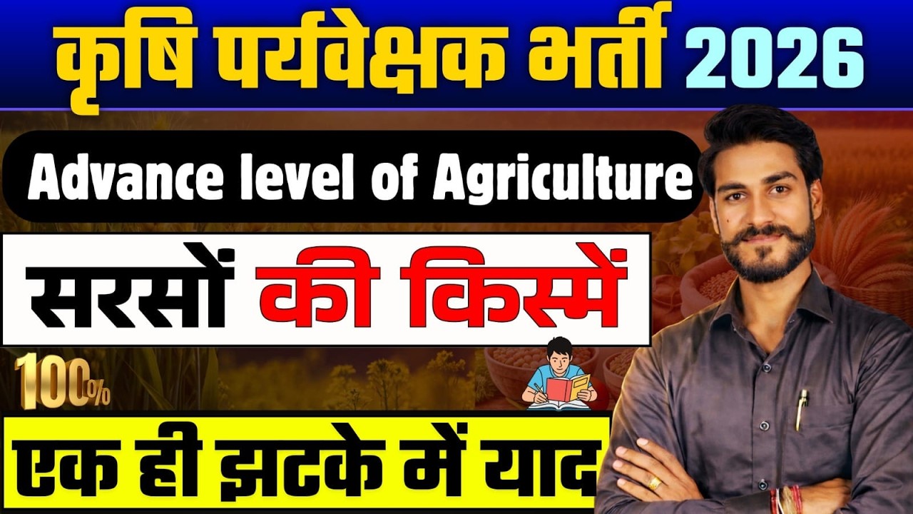कृषि पर्यवेक्षक भर्ती 2026 | सरसों की सभी किस्में Trick से याद | Mustard Varieties in One Shot