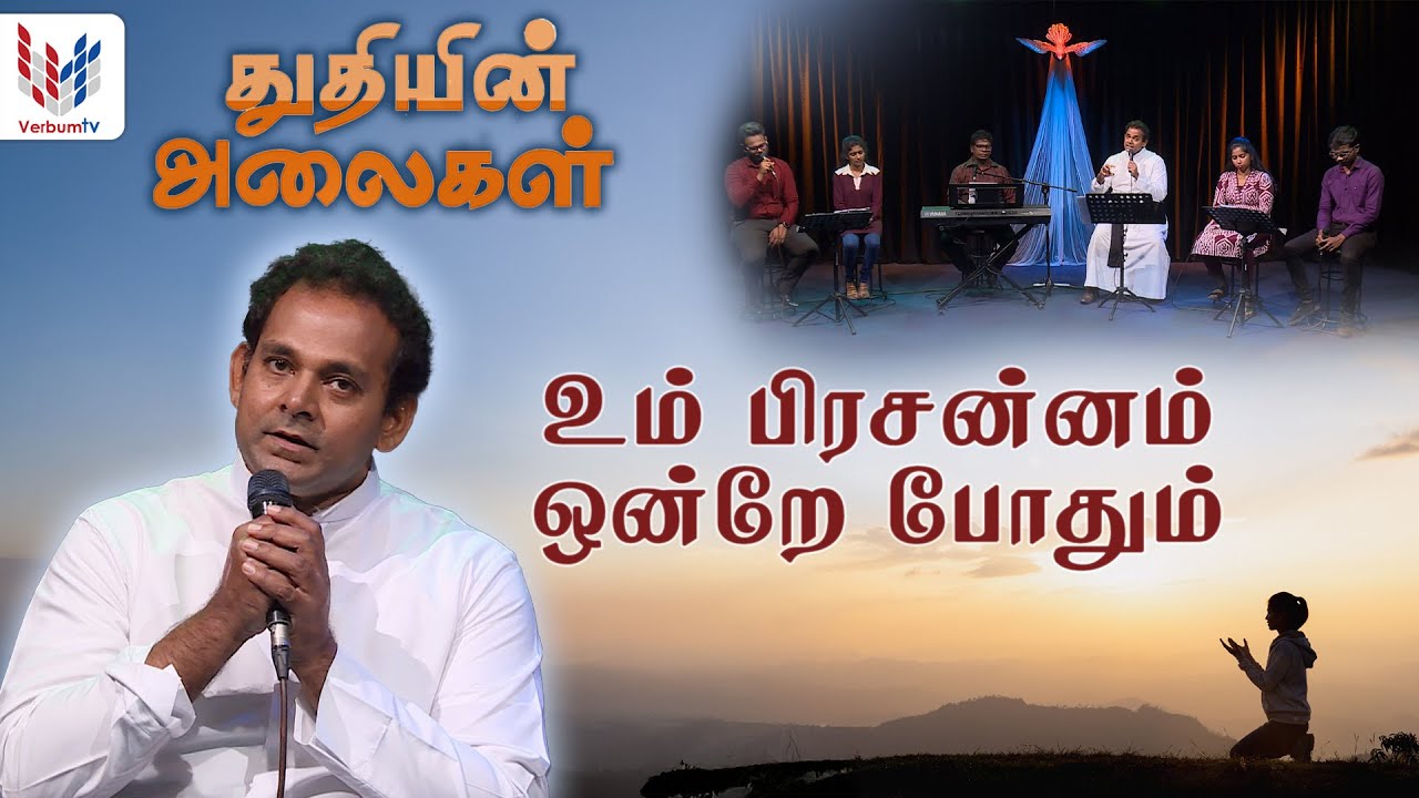 துதியின் அலைகள் I Thuthiyin Alaigal I 16-01-2026