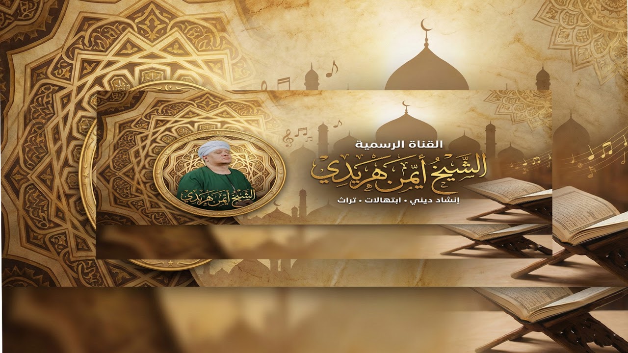 حفلة السيدة زينب كاملة 2026 🔴 بث مباشر | الشيخ أيمن هريدي | ليلة من ألف ليلة وليلة ✨