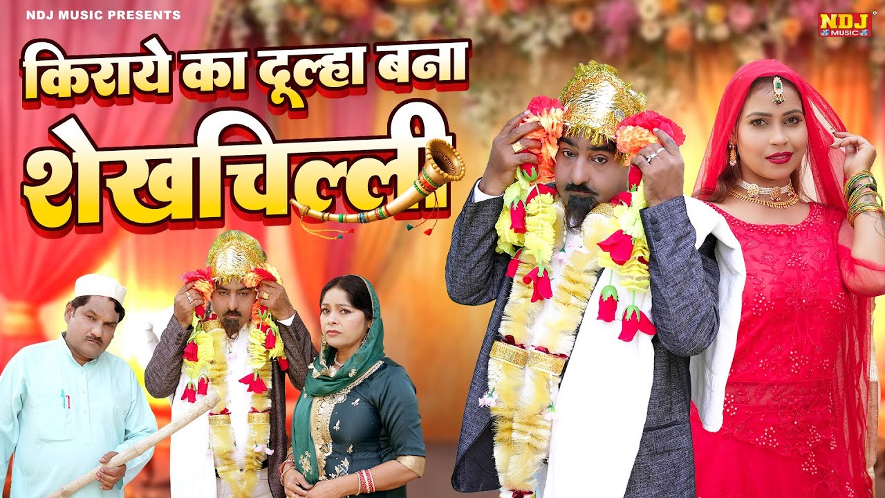 किराये का दूल्हा बना शेखचिल्ली - Shekhchilli Comedy - शेखचिल्ली की पारिवारिक मनोरंजक फ़िल्म - Film