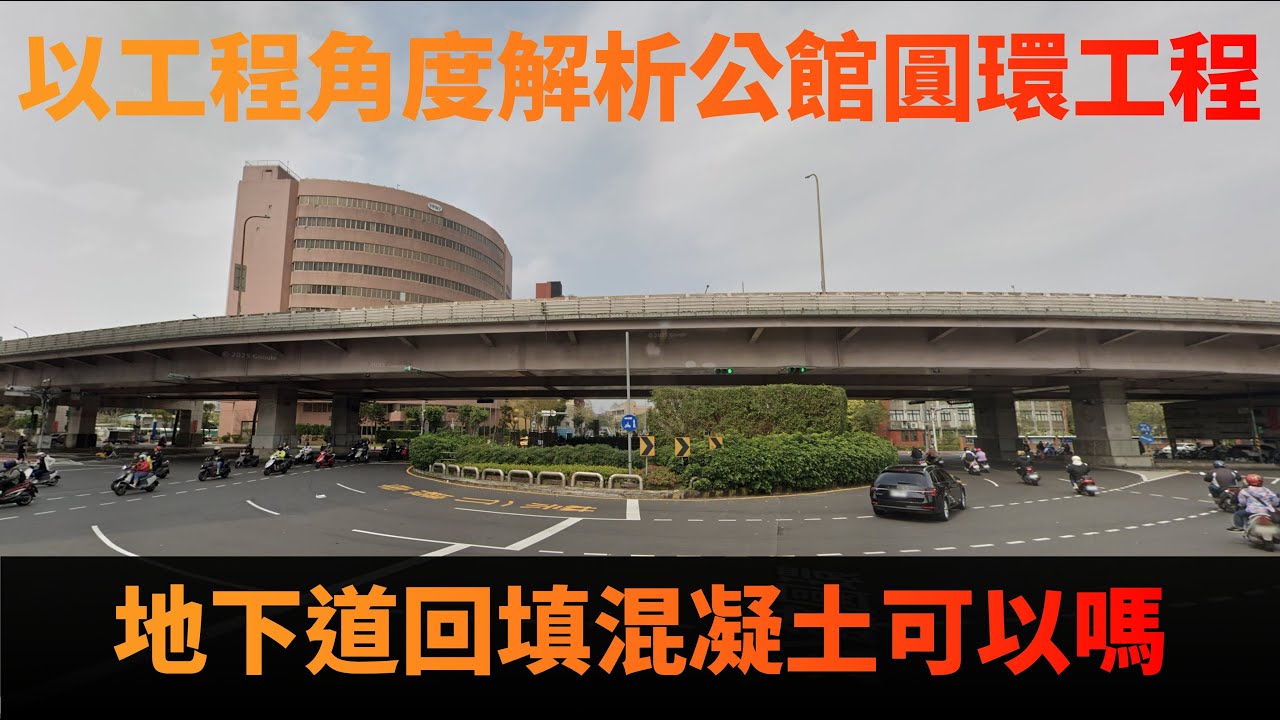 以工程角度解析公館圓環爭議。地下道到底可不可以回填混凝土?會不會影響到捷運?
