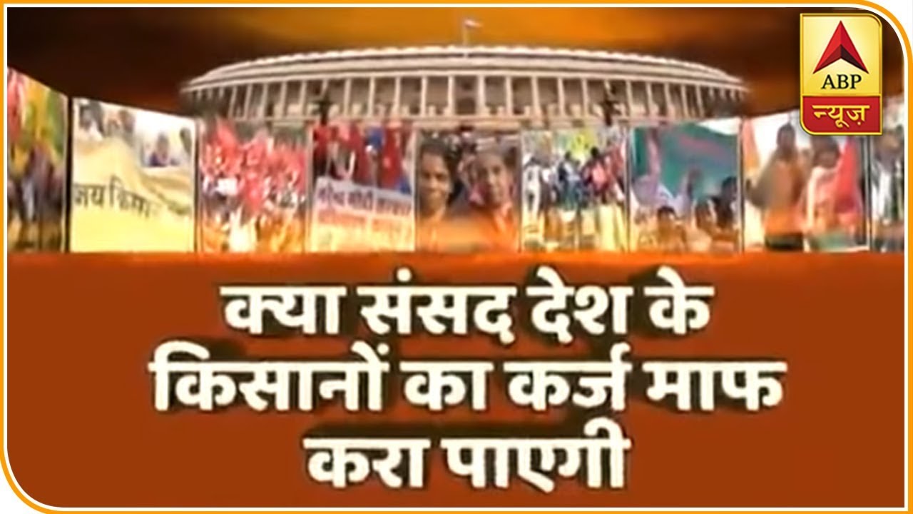 घंटी बजाओ: सियासत की चक्की में क्यों पिस रहे हैं किसान ? क्या पूरी होंगी उनकी मांगें ?