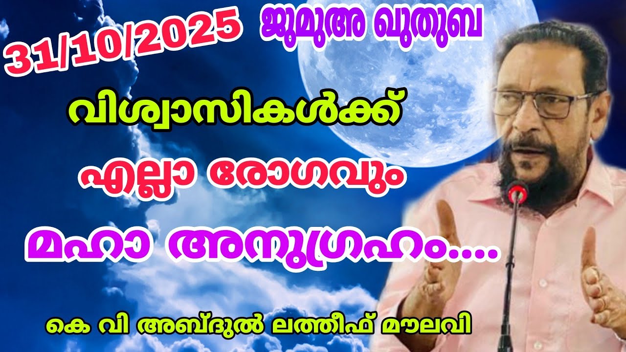 വിശ്വാസികൾക്ക് എല്ലാ രോഗവും മഹാ അനുഗ്രഹം | ജുമുഅ ഖുതുബ | കെ വി അബ്ദുൽ ലത്തീഫ് മൗലവി