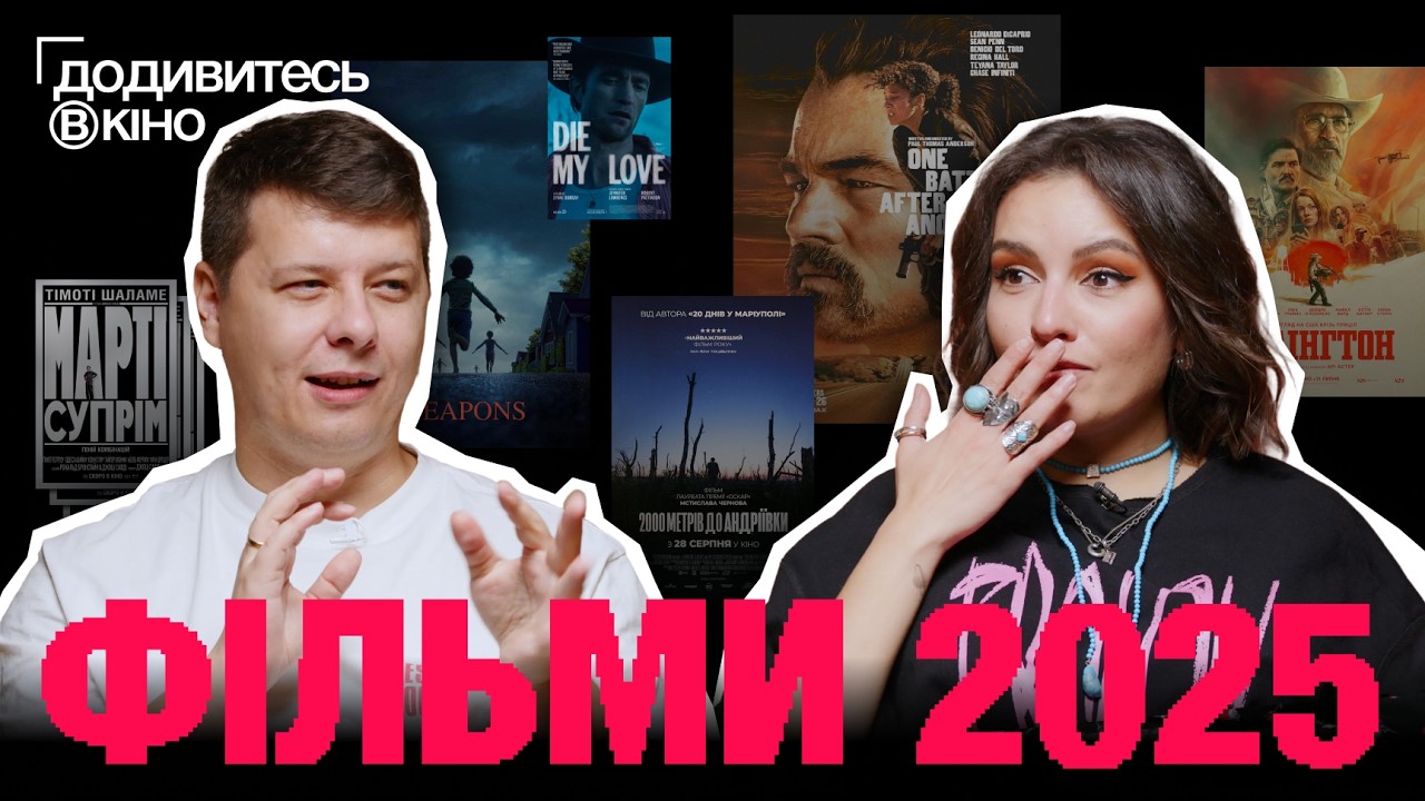 ТОП 10 НАЙКРАЩИХ ФІЛЬМІВ та СЕРІАЛІВ РОКУ й відверті провали | Кінокритики про свій ТОП