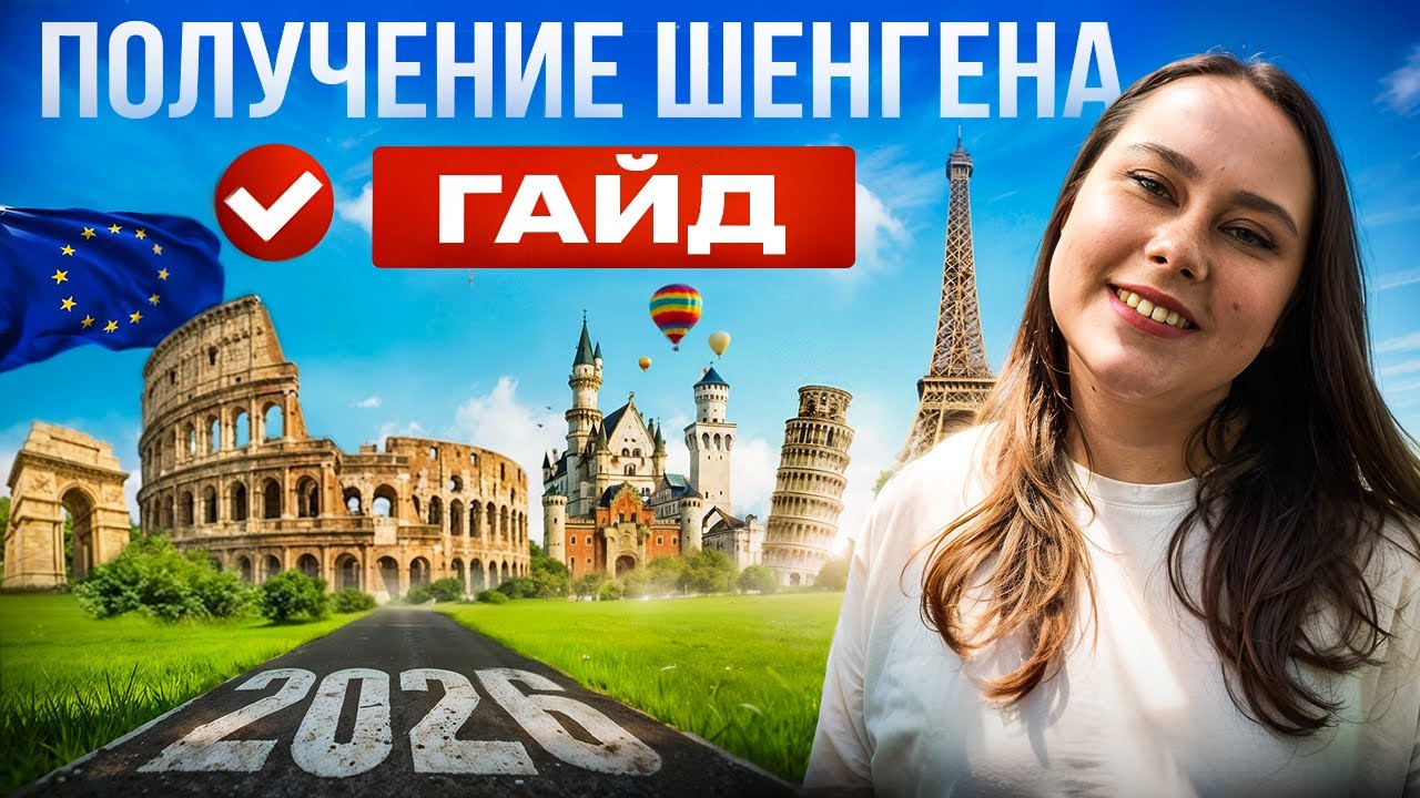 Шенген в 2026 году: как получить визу с первого раза