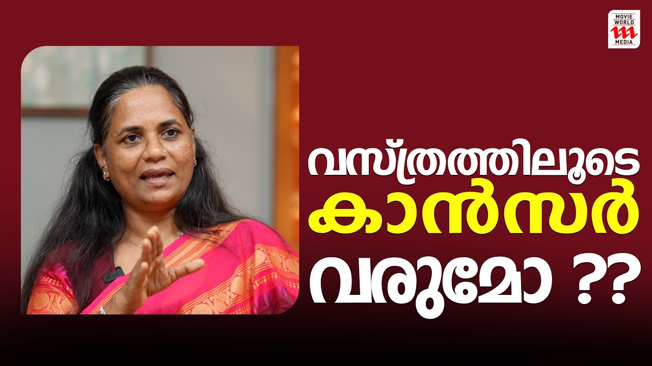 വസ്ത്രത്തിലൂടെ കാൻസർ വരുമോ ??| Biji Aboobaker Exclusive