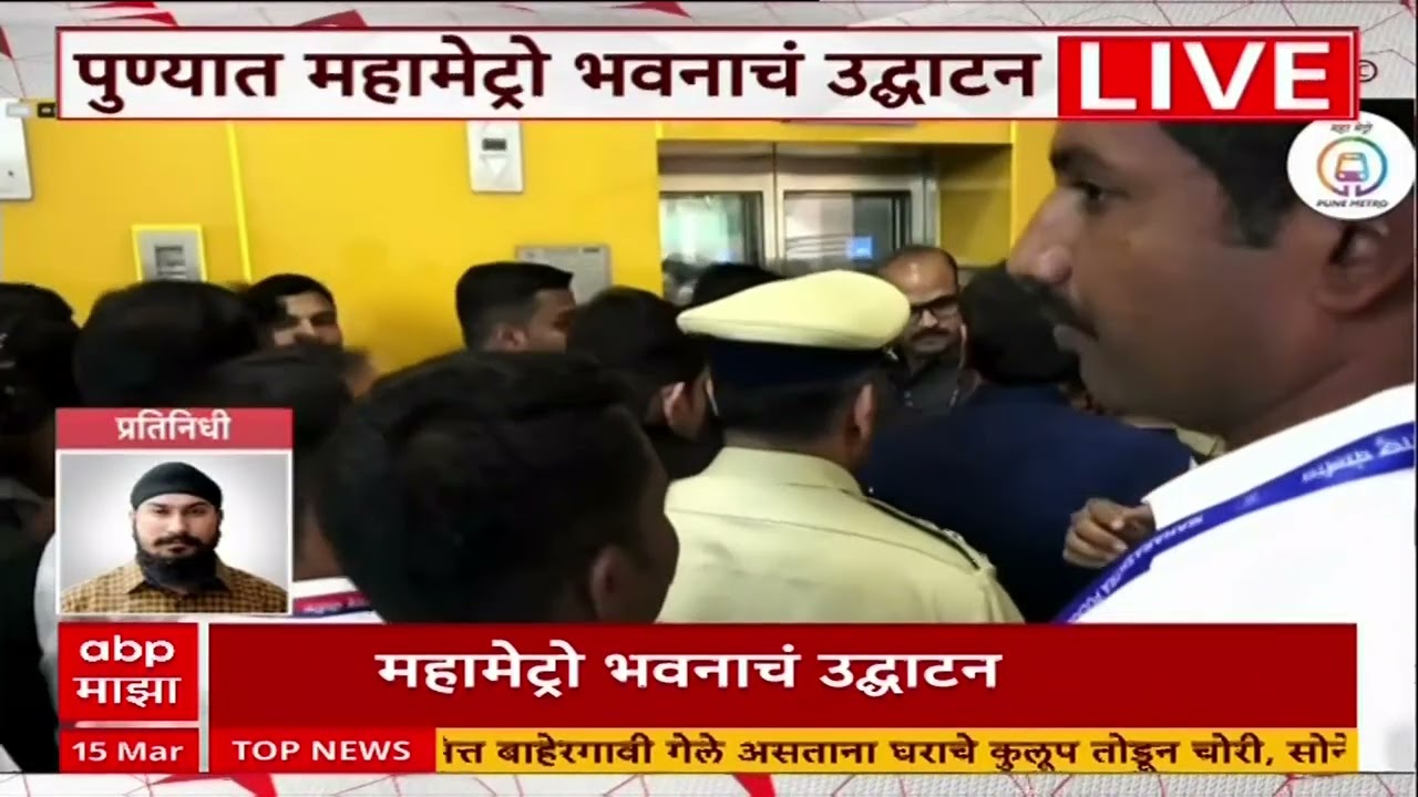 Pune Metro News : मुख्यमंत्री फडणवीसांच्या उपस्थितीत पुण्यात महामेट्रो भवनाचं उद्घाटन