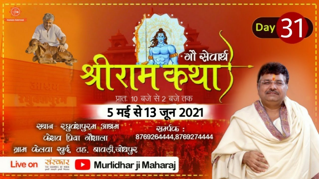 🚩Shri Ram Katha || Day 31 || 4 June 2021 || Keshav Priya Goshala || Murlidhar Ji Maharaj