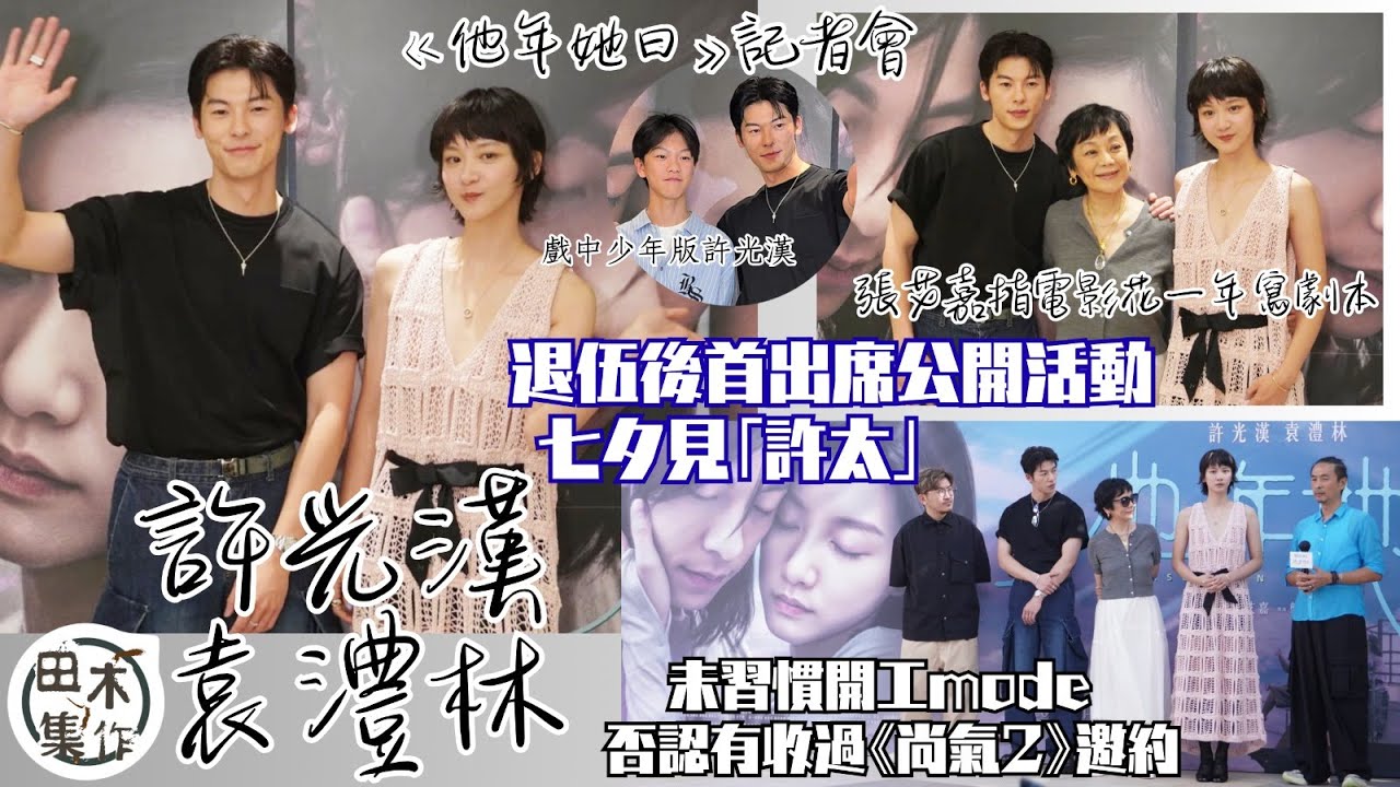 許光漢退伍後孖袁澧林出席公開活動 七夕現身電影《他年她日》記者會見「許太」丨認未習慣工作 否認有收過「尚氣 2」邀約丨張艾嘉稱電影花一年時間寫劇本 指許光漢一口答應演出丨田木集作