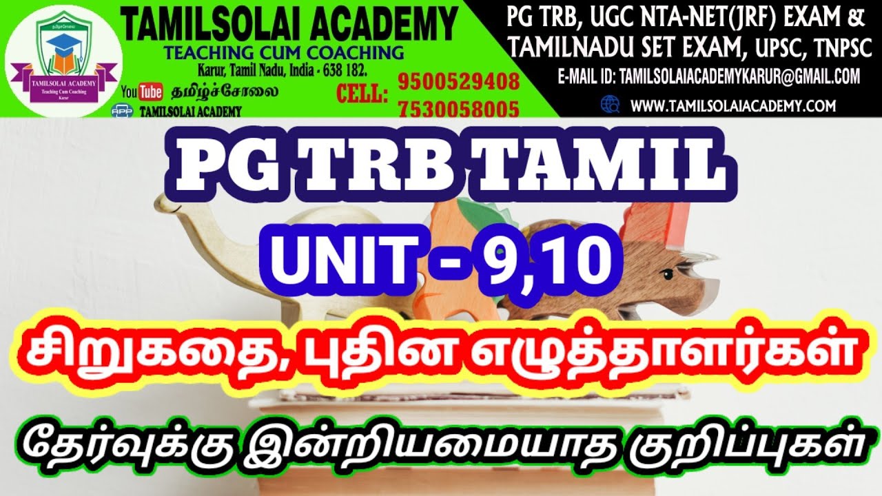 PGTRB TAMIL-இன்றியமையாத எழுத்தாளர்கள்-குறிப்புகள்|UNIT-9,10Puthinam Sirukathai,Naadaga Ezhuthalargal