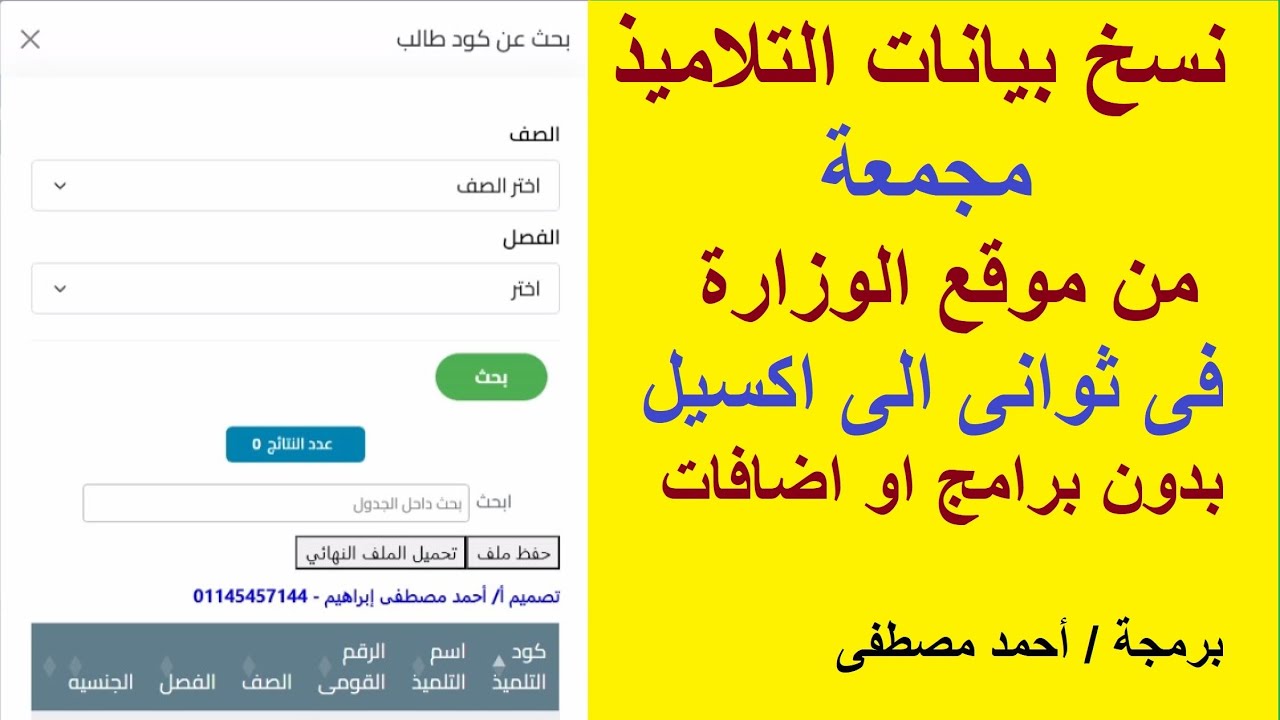 1 افضل طريقة لنسخ بيانات التلاميذ مجمعة إلى ملف Excel من موقع الوزارة بدون برامج او اضافات