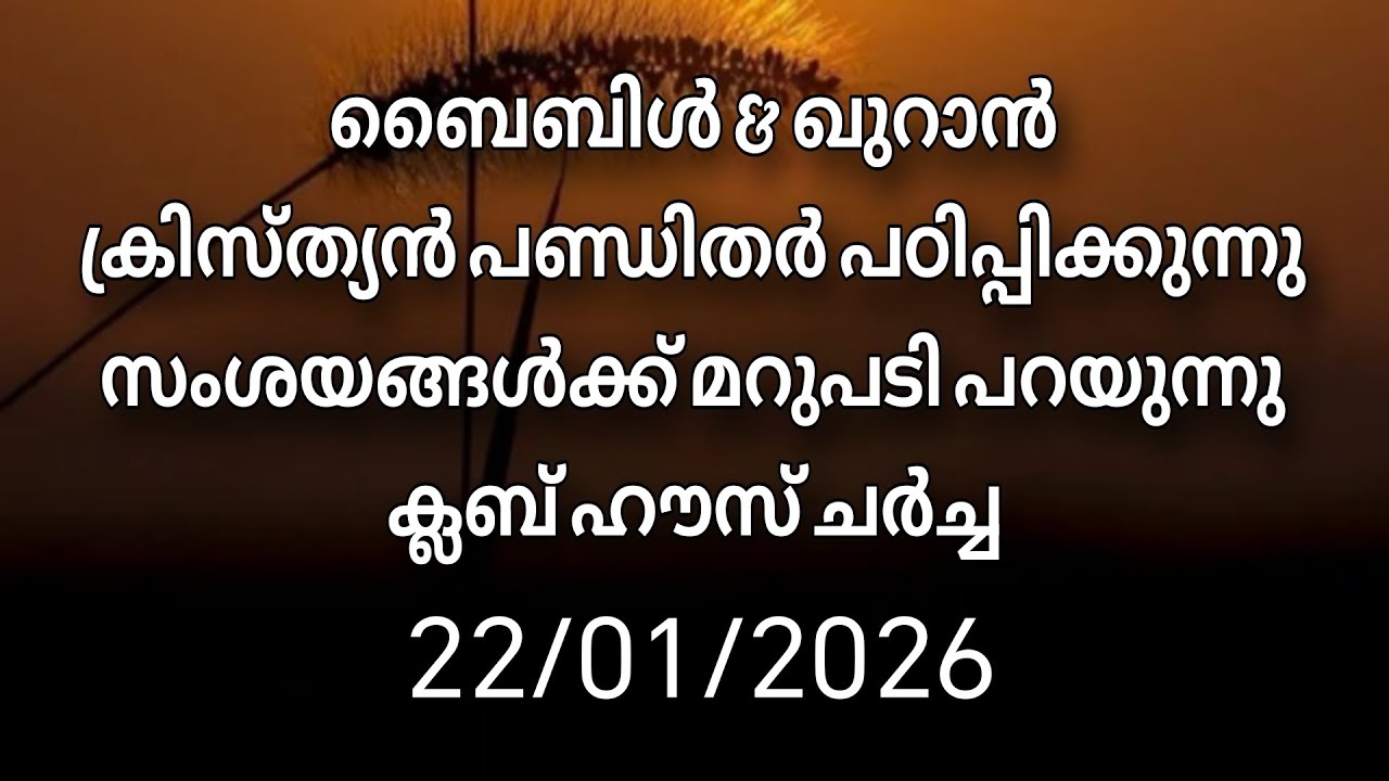 ക്ലബ് ഹൗസ് ചർച്ച.... 22/01/2026