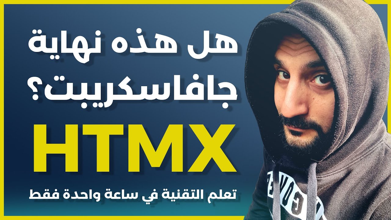 تعلم HTMX في ساعة واحدة (برمجة مدونة كاملة)