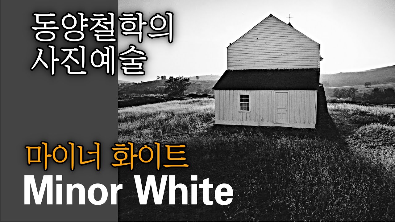 동양의 선사상과 철학에 근거한 명상적 사진표현을 탐구한 위대한 사진가, 마이너 화이트의 작품세계. Minor White (미국.1908-1976)
