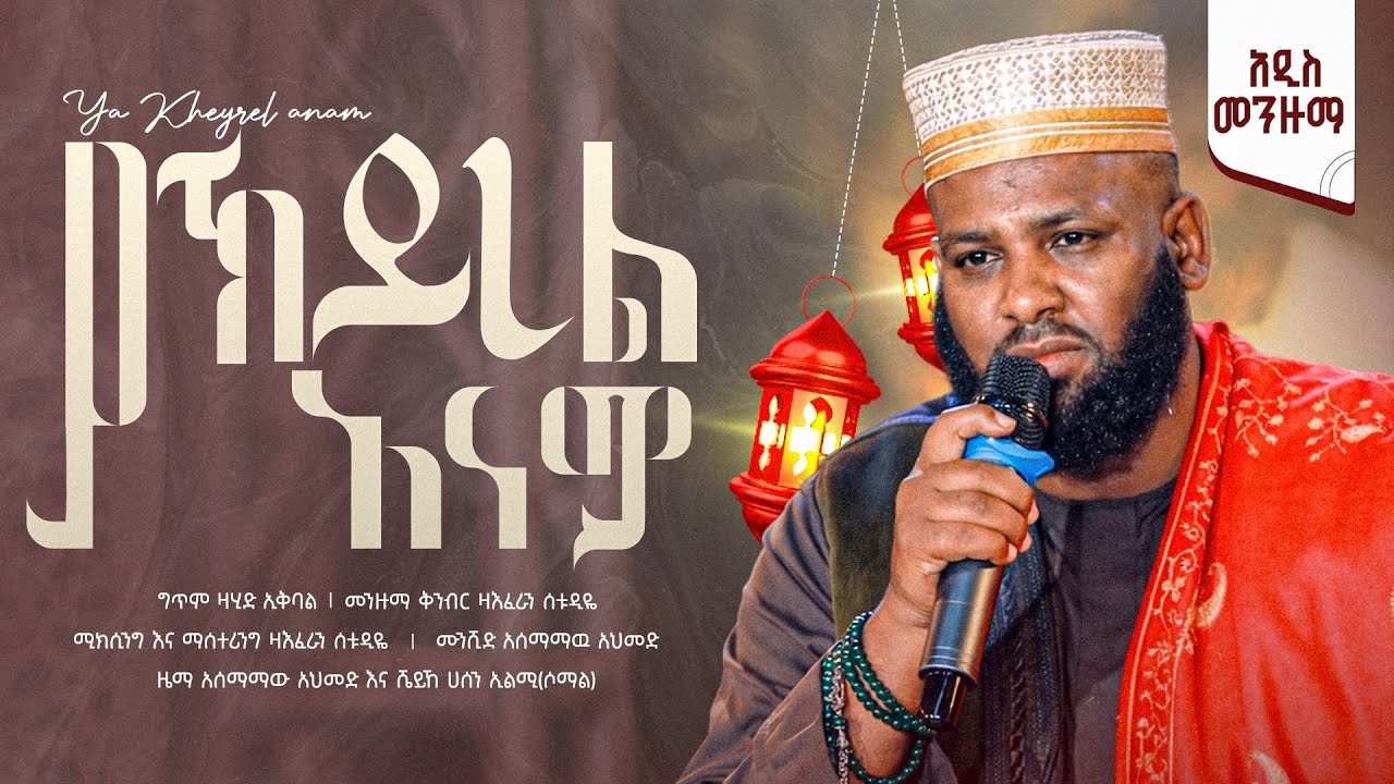 አሰማማዉ አህመድ | ያ ኸይረል አናሚ | አዲሰ መንዙማ እና ነሸዳ| Asmamaw Ahmed |New Menzuma & Nesheda 2026