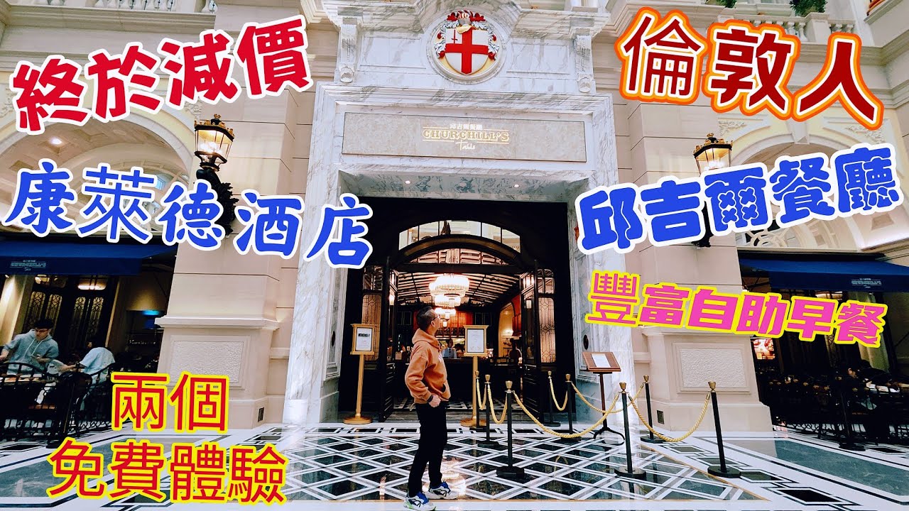 〈 職人吹水〉 大減價/澳門康萊德酒店/豪華房/倫敦人酒店共用設施/邱吉爾餐廳豐富自助早餐/兩大免費體驗攻略/倫敦人廣場/巴黎人酒店/頻道會員優先//@Singsingkitchen