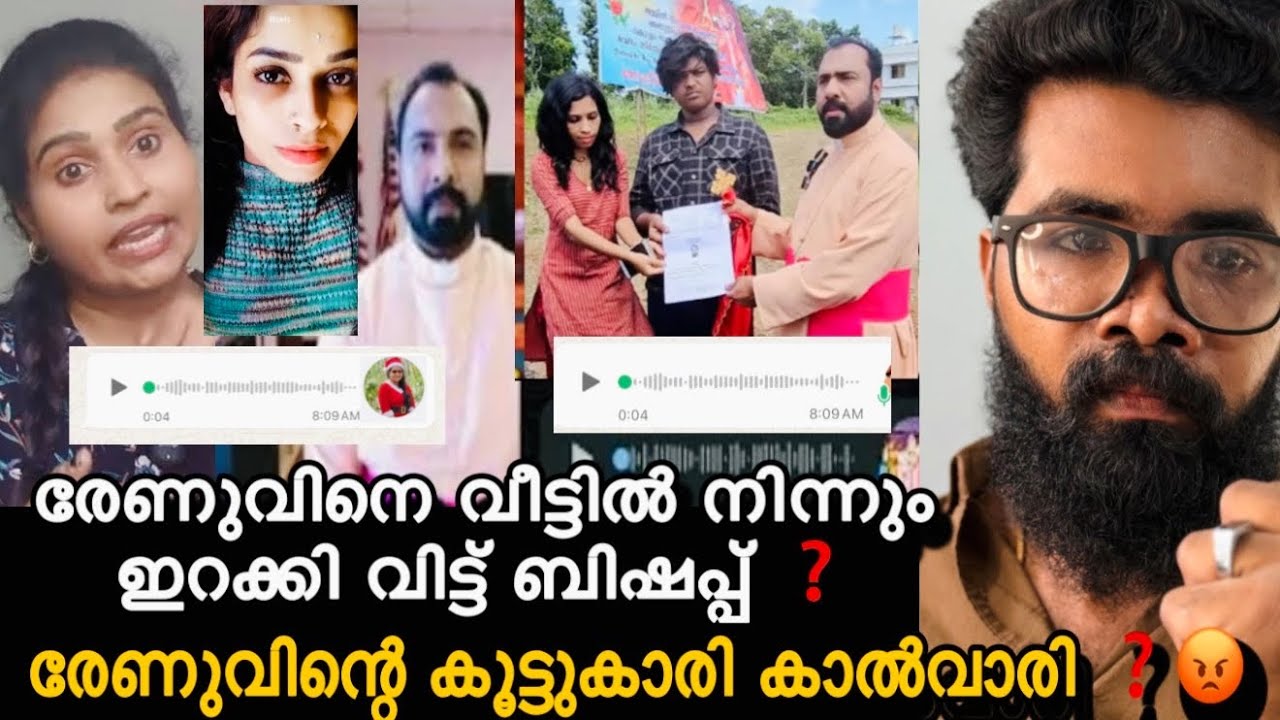 രേണുവിനെ വീട്ടിൽ നിന്നും ഇറക്കി വിട്ട് ❓കൂട്ടുകാരി തന്നെ രേണുവിന് പണി ആയി ❓സജിനയുടെ voice പുറത്ത് ❓
