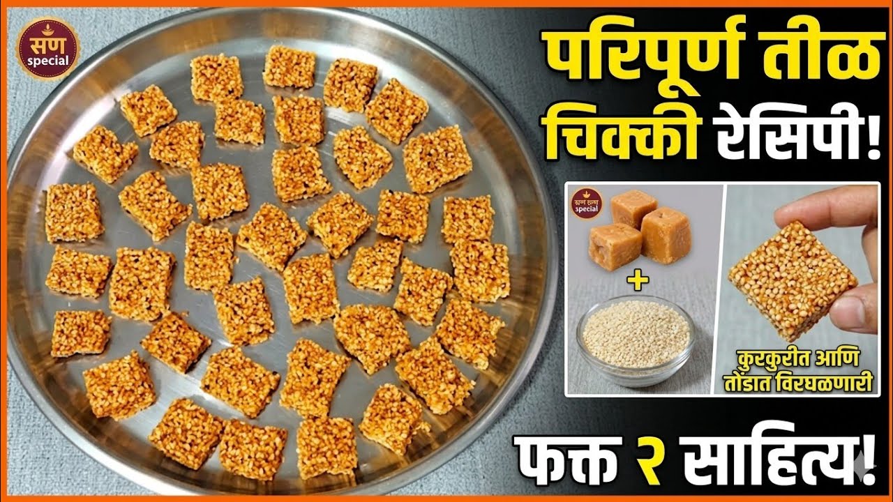तोंडात टाकताच विरघळणारी तिळगुळाची चिक्की! Sesame Jaggery Brittle👌Sesame Jaggery Brittle