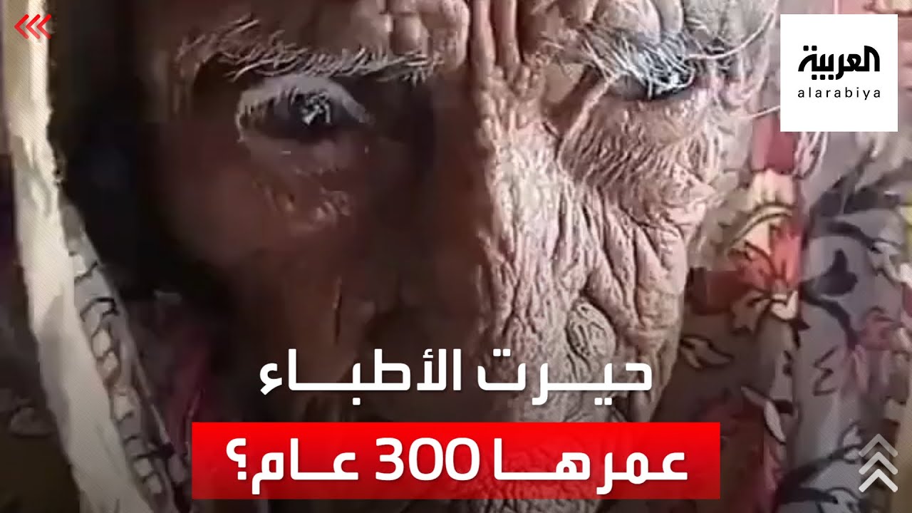 جدل وحيرة .. باكستانية تتخطى المألوف: عمرها 300 عاما 😱؟!