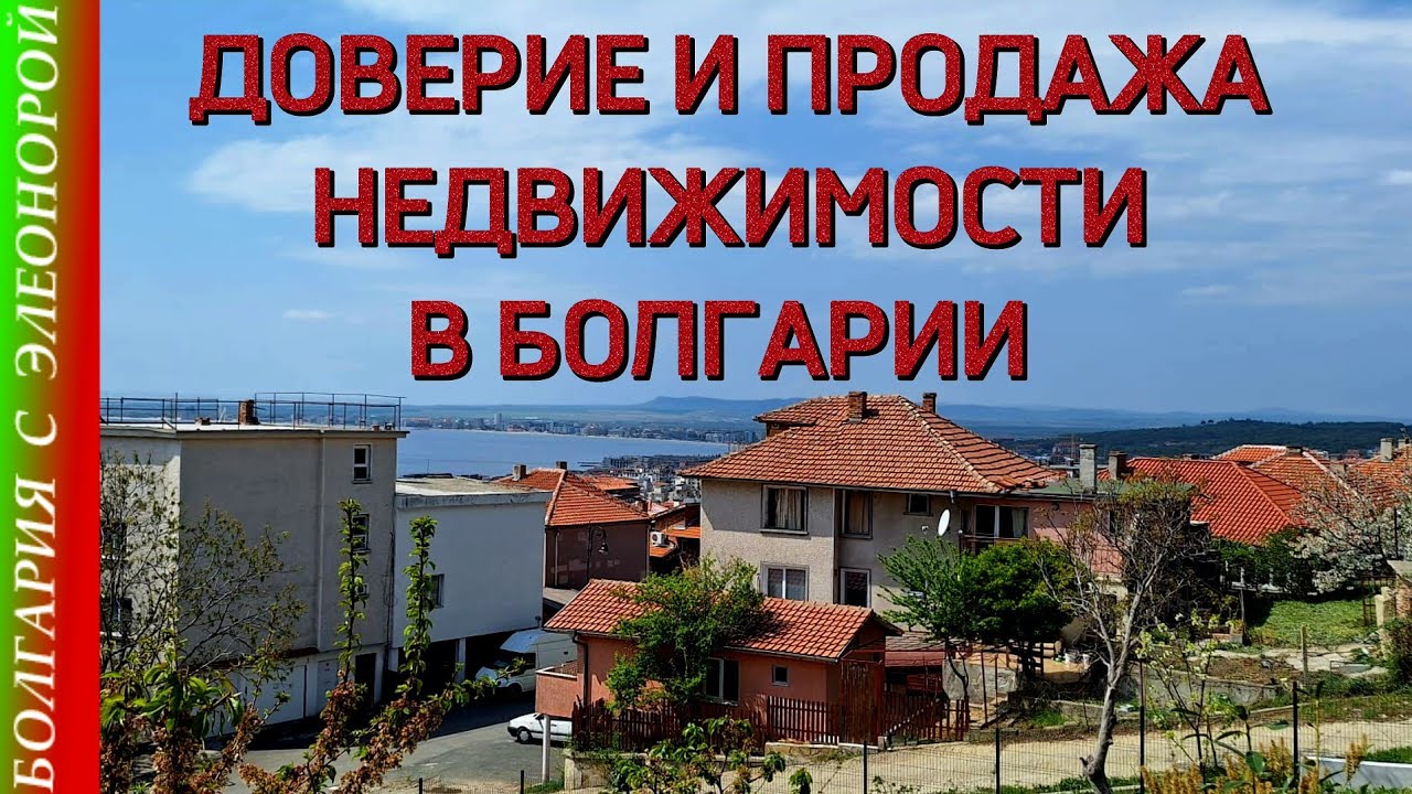Доверие и Лучший Способ Продажи в Болгарии | Квартира за 69000 и жизнь в Святом Власе.