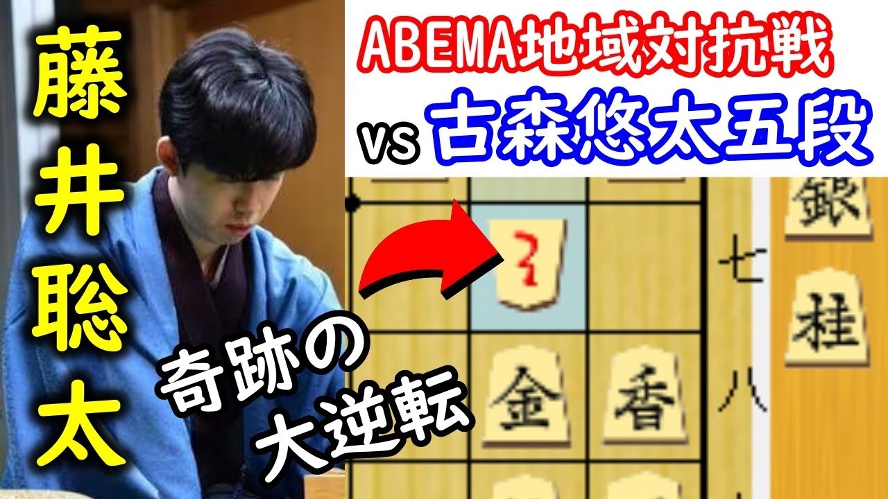 【激戦】最終盤の二転三転で藤井聡太に大金星か！？【ABEMA地域対抗戦予選Bリーグ1回戦第一試合 】