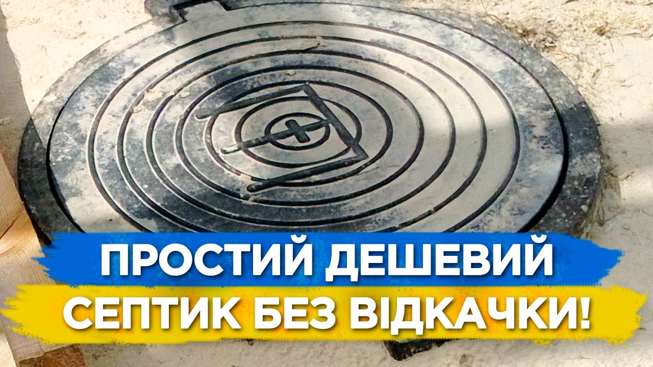 Це Самий Простий і Дешевий Септик Без Відкачки