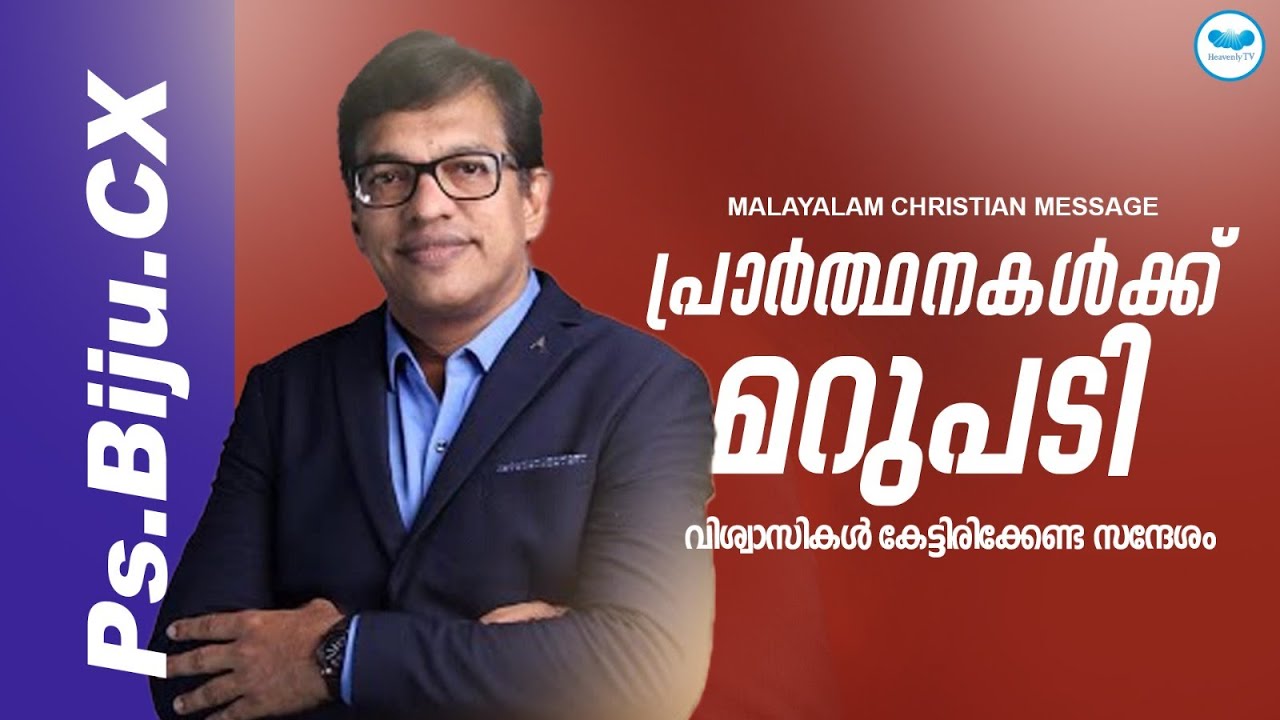 പ്രാർത്ഥനകൾക്ക് മറുപടി | Pr. Biju C.X | | Malayalam Christian Message