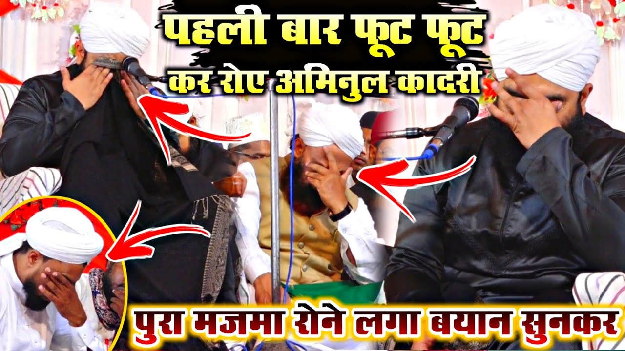 सय्यद साहब पहली बार इतना रोए 😭 By Sayyed Aminul Qadri Emotional Bayan | sayyed aminul qadri bayan 