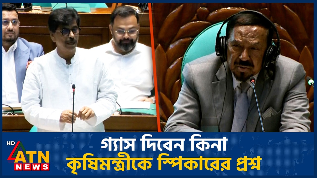 গ্যাস দিবেন কিনা, কৃষিমন্ত্রীকে স্পিকারের প্রশ্ন | Parliament | Gas Demand | Speaker | ATN News