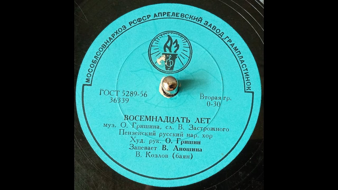 В жизни раз бывает 18 лет (хор, баян, СССР 1959г.)