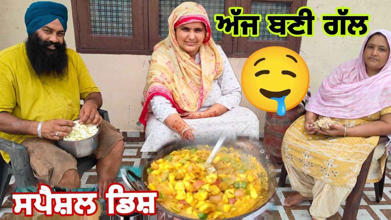 ਕੁਝ ਗੱਲਾਂ ਜੋ ਅਸੀਂ ਨਹੀਂ ਬੋਲ ਸਕਦੇ🤔🤔ਅੱਜ ਬਣੀ ਗੱਲ ਸਬਜੀ ਦੀ@Sukho_bhanji