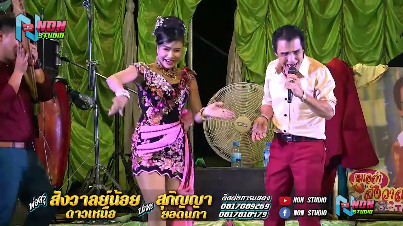 เมดเลย์ เต้ยยาวๆม่วนๆ # พ่อครูสังวาลย์น้อย ดาวเหนือ x สุกัญญา ยอดนภา ! จรัสซาวด์ แอนด์ไลท์ ขอนแก่น