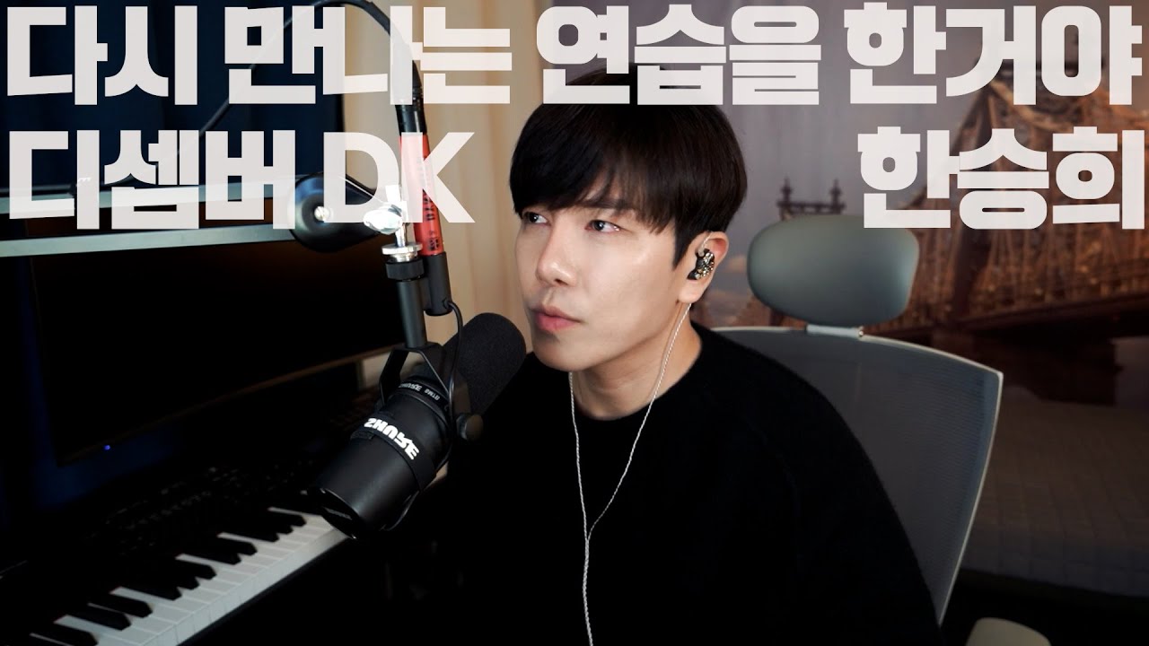 다시 만나는 연습을 한 거야  디셈버 DK,  원곡 한승희
