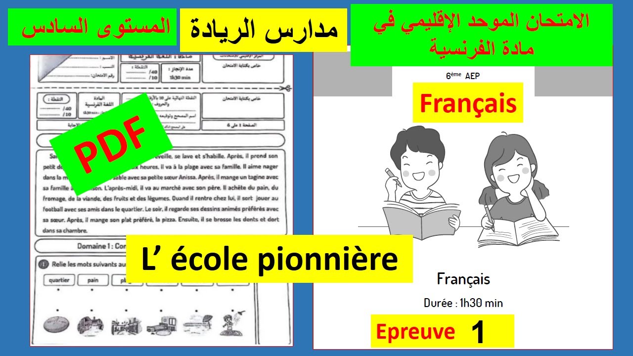 الامتحان الموحد في مادة الفرنسية للمستوى السادس للمدرسة الرائدة