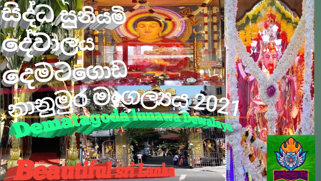dematagoda lunawa nanumuraya 2021දෙමටගොඩ ලුනාව නානුමූර මංගල්‍යය