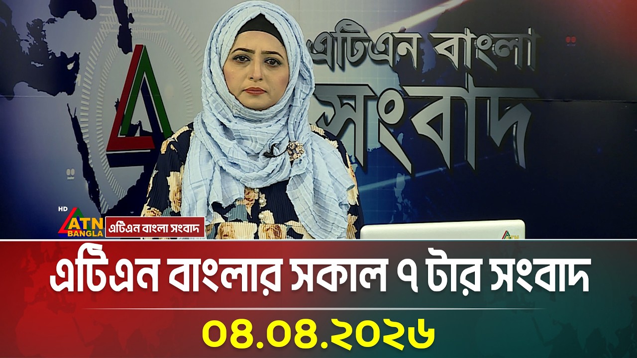 এটিএন বাংলার সকাল ৭ টার সংবাদ | 04.04.2026 | Morning News | Todays News | Latest News | ATN Bangla